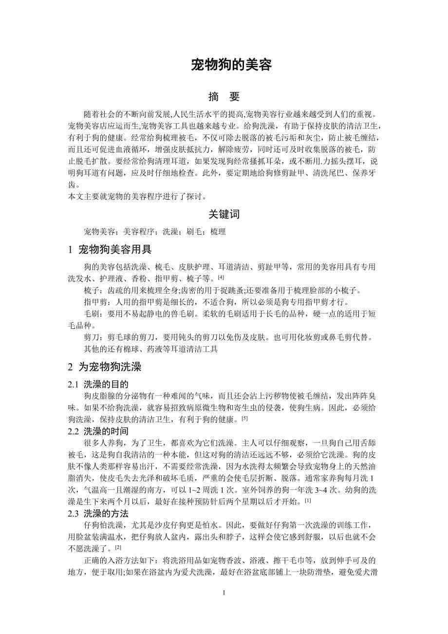 宠物美容行业发展与技术创新：论文参考文献汇编及关键词整合