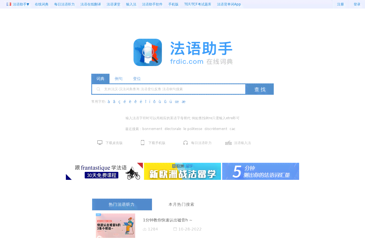 法语学助手在线平台