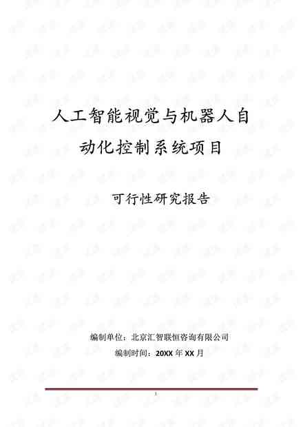 人工智能项目报告案例：综合应用设计、方案与可行性分析案例