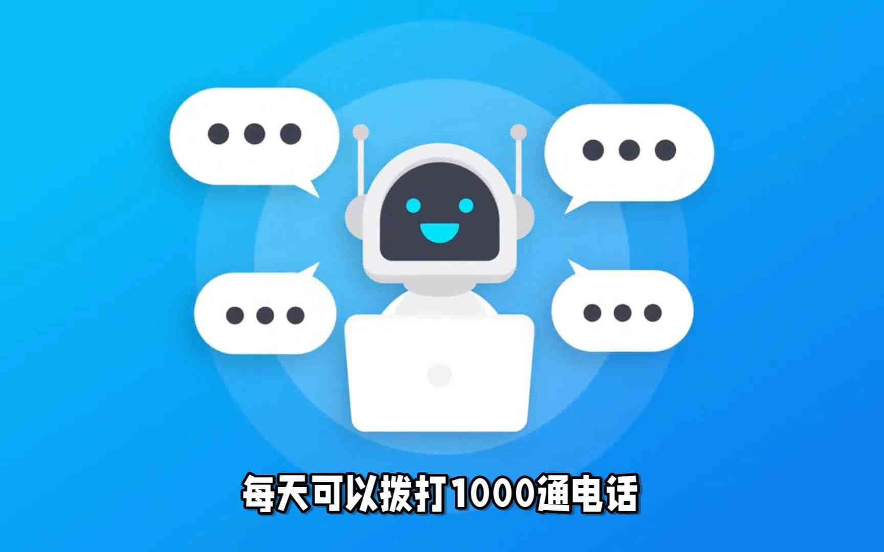 '人工智能通话精炼开场白文案，简洁有力爆香开场'