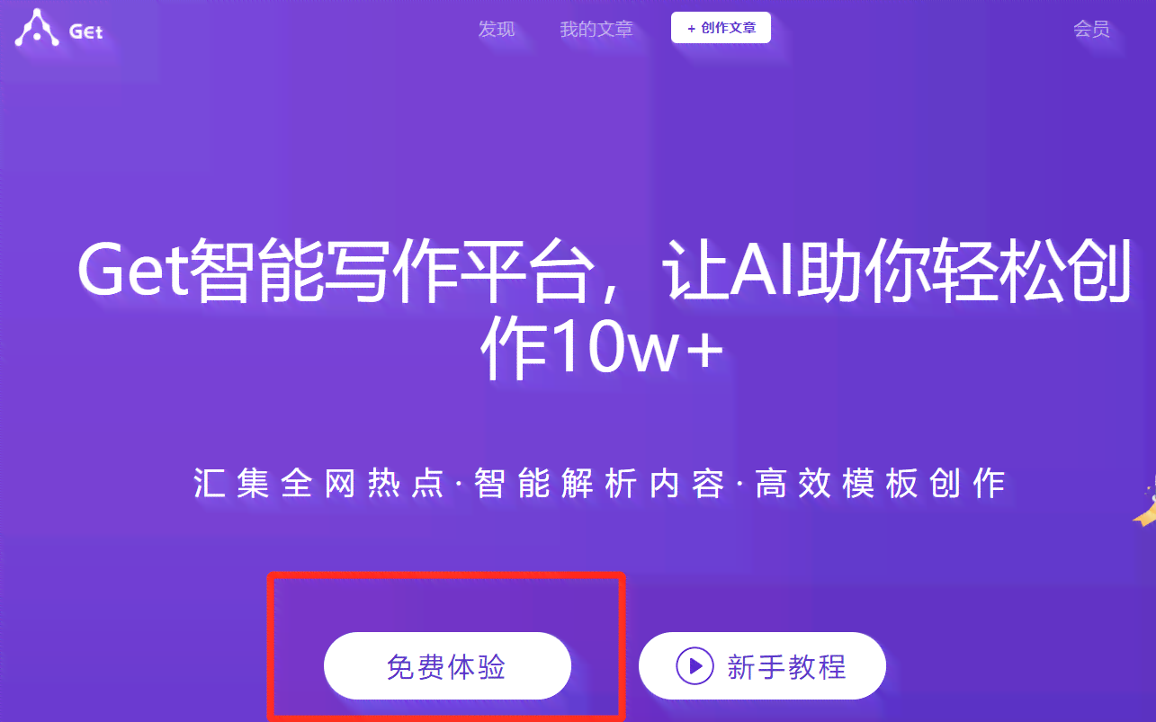 get智能写作平台官网：安装、首页一站式服务