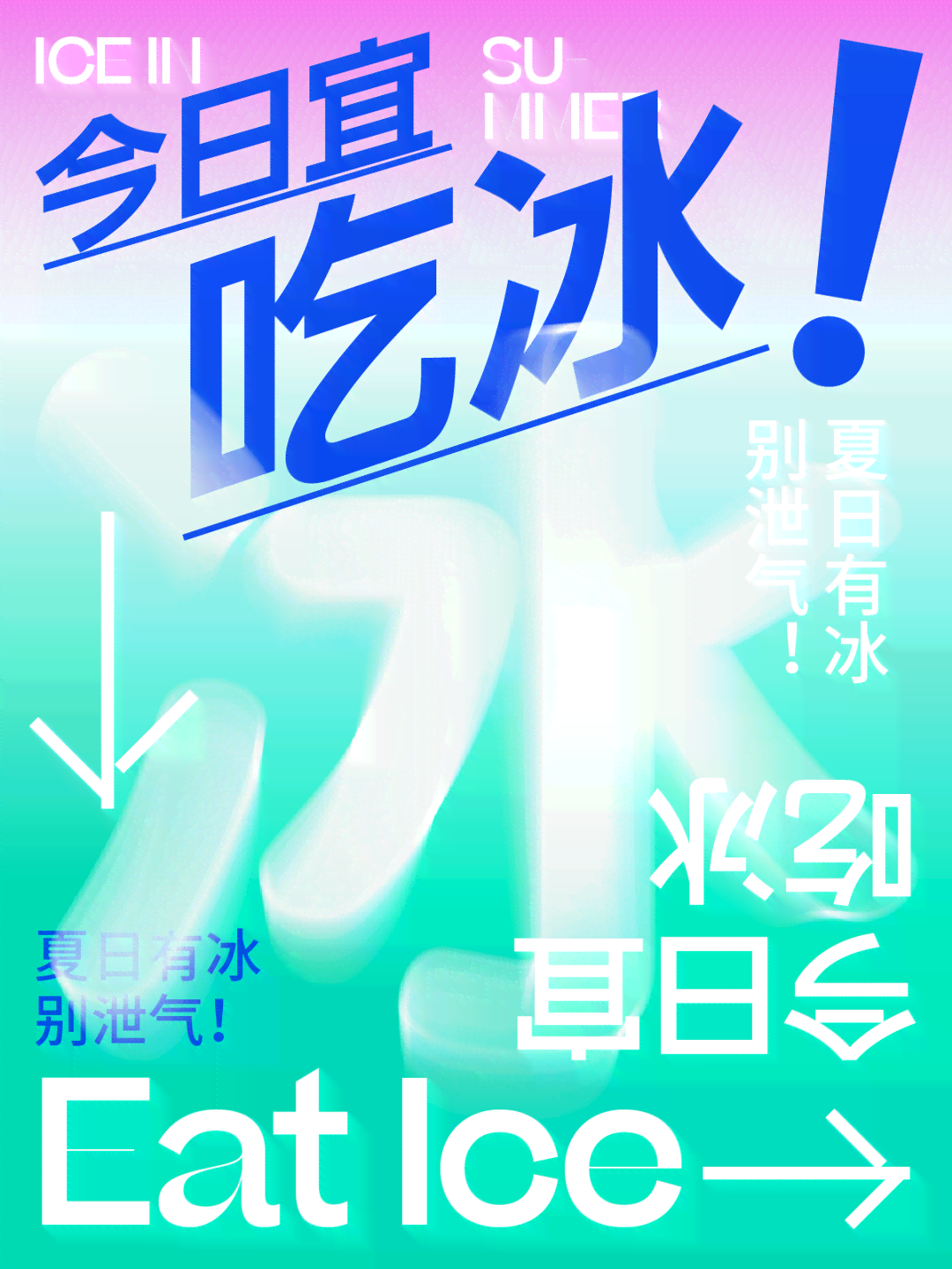 炎炎日：清凉海报魅力文字