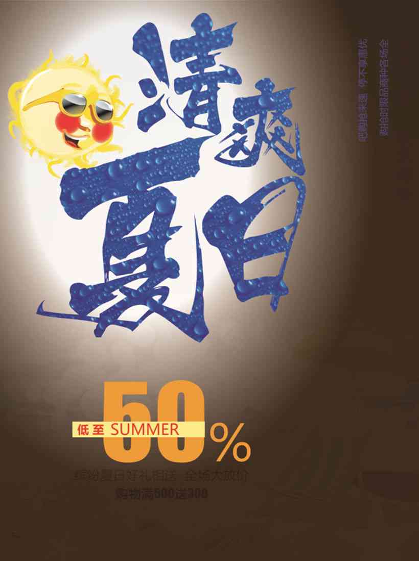 炎炎日：清凉海报魅力文字