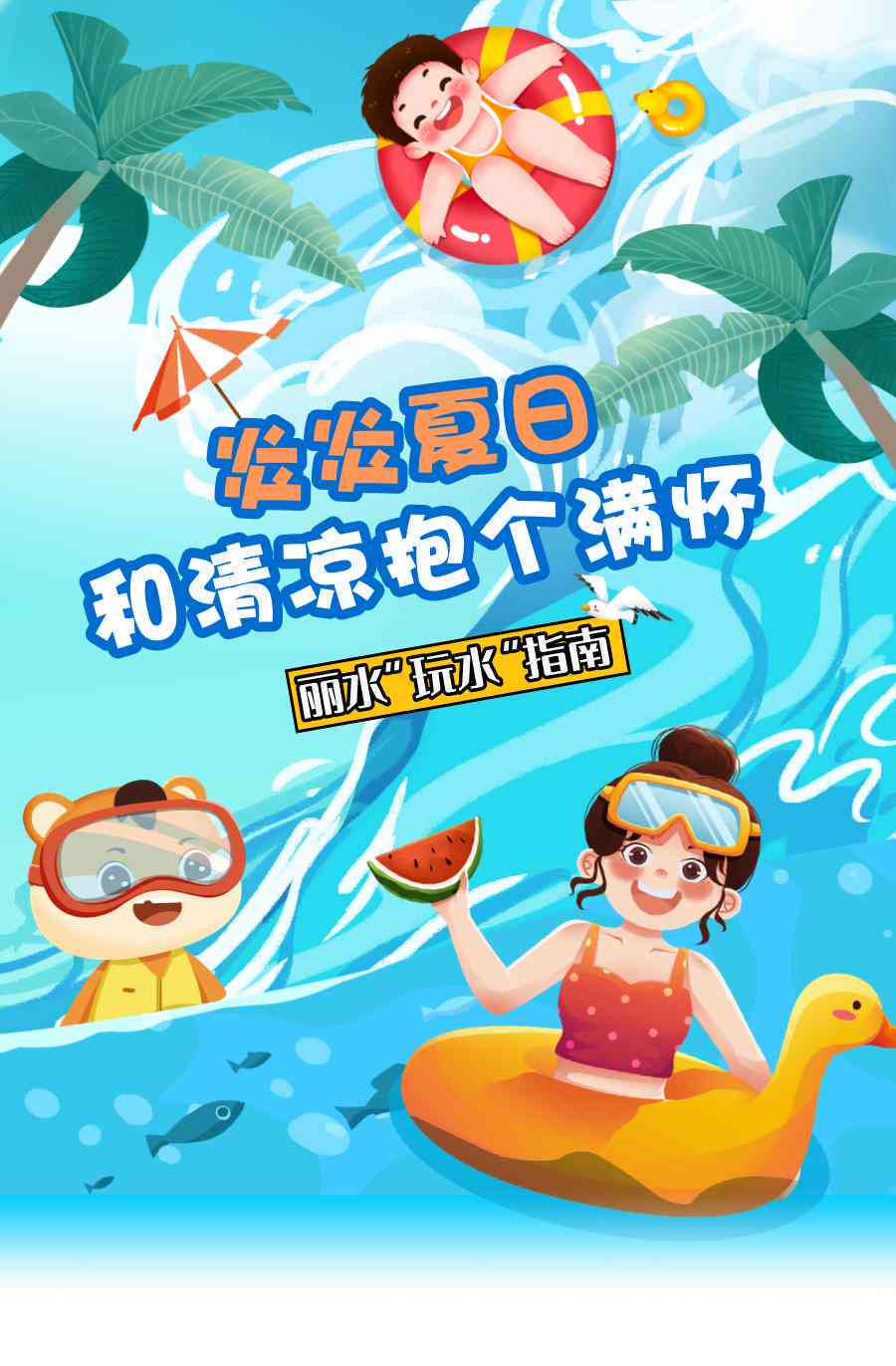 炎炎日：清凉海报魅力文字