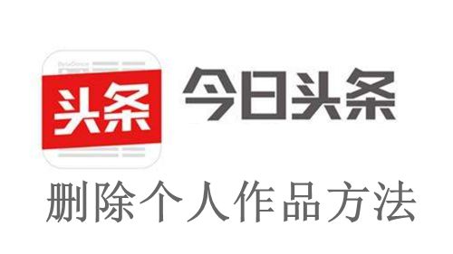 如何彻底删除头条发布的作品：涵多平台与详细步骤解析