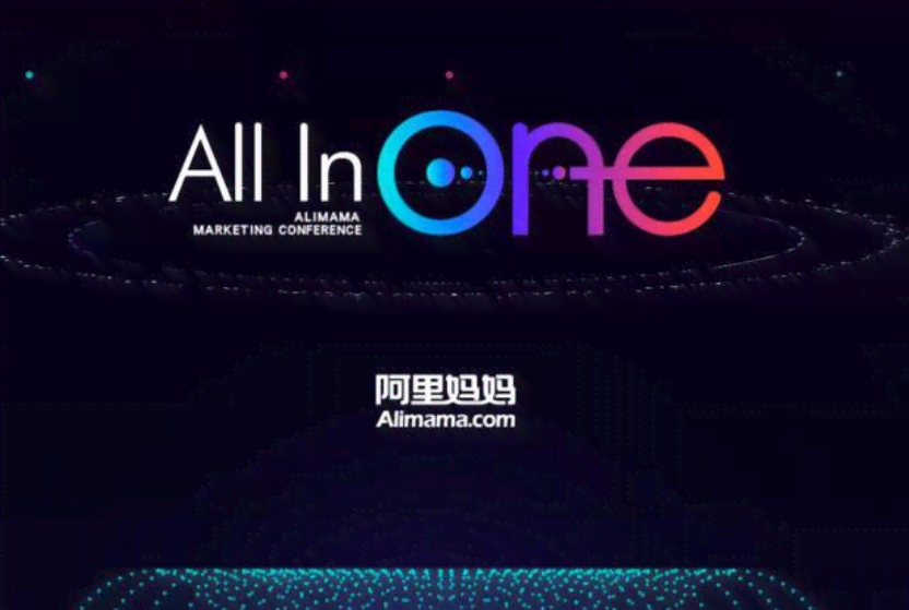 阿里妈妈AI创意文案
