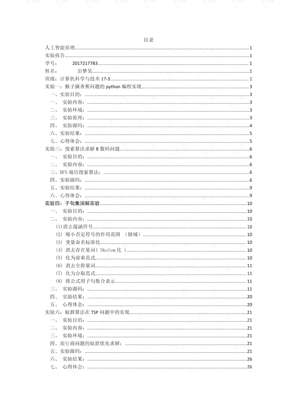 人工智能实验报告标准格式模板