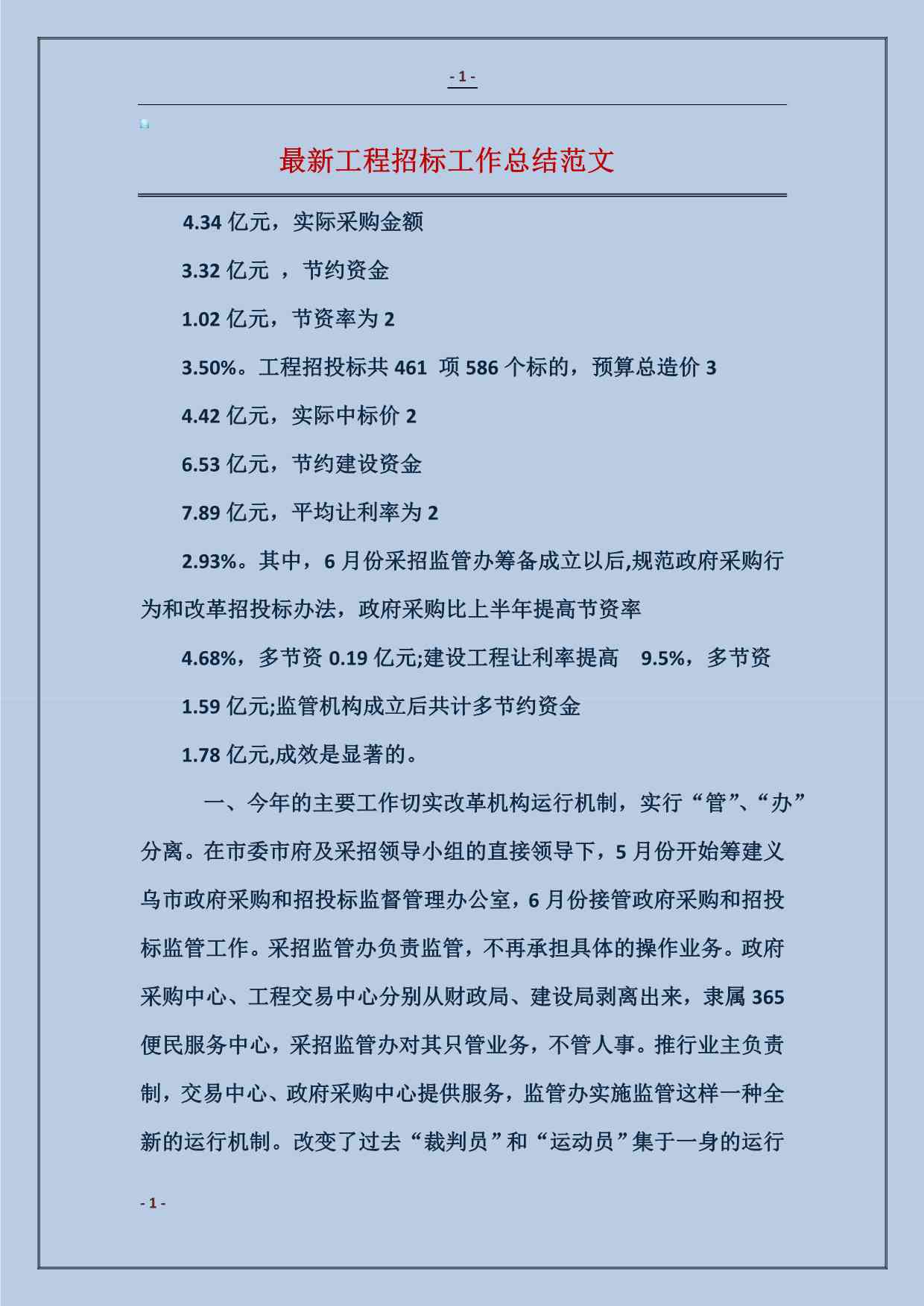 招投标工作汇报：总结与材料撰写及范文汇编