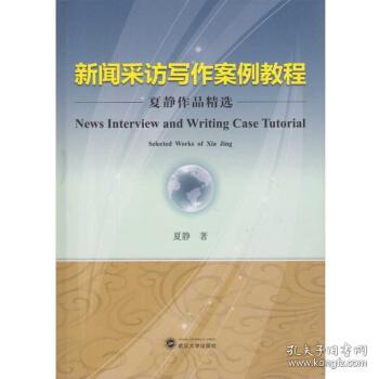 融合时代下的新闻写作案例教程：理论与实践相结合的探索