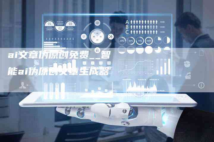 AI自动生成文案：软件免费使用与侵权问题探讨
