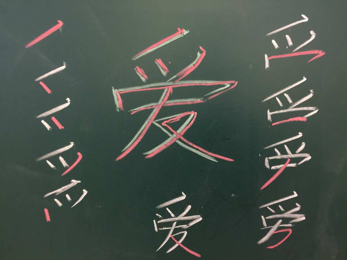 ai怎么写的：爱字的拼音、笔顺、笔画及如何写好看，毐字正确写法顺序