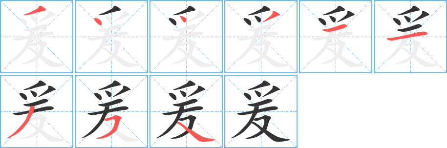 ai怎么写的：爱字的拼音、笔顺、笔画及如何写好看，毐字正确写法顺序