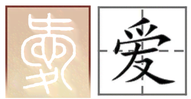 ai怎么写的：爱字的拼音、笔顺、笔画及如何写好看，毐字正确写法顺序