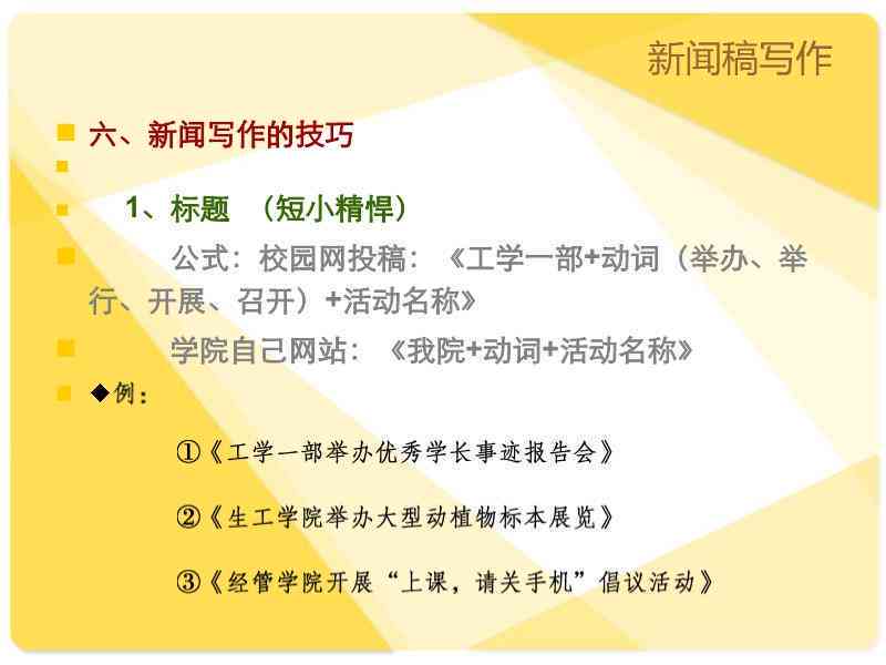 大学生新闻稿撰写攻略：全面掌握格式、技巧与实践要点