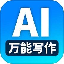 ai万能写作免费