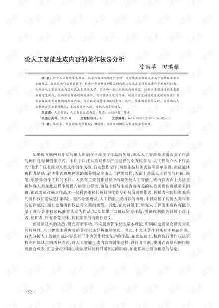 探讨AI创作作品的著作权保护：权益归属、法律挑战与未来发展