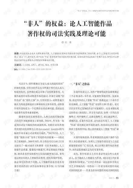 探讨AI创作作品的著作权保护：权益归属、法律挑战与未来发展