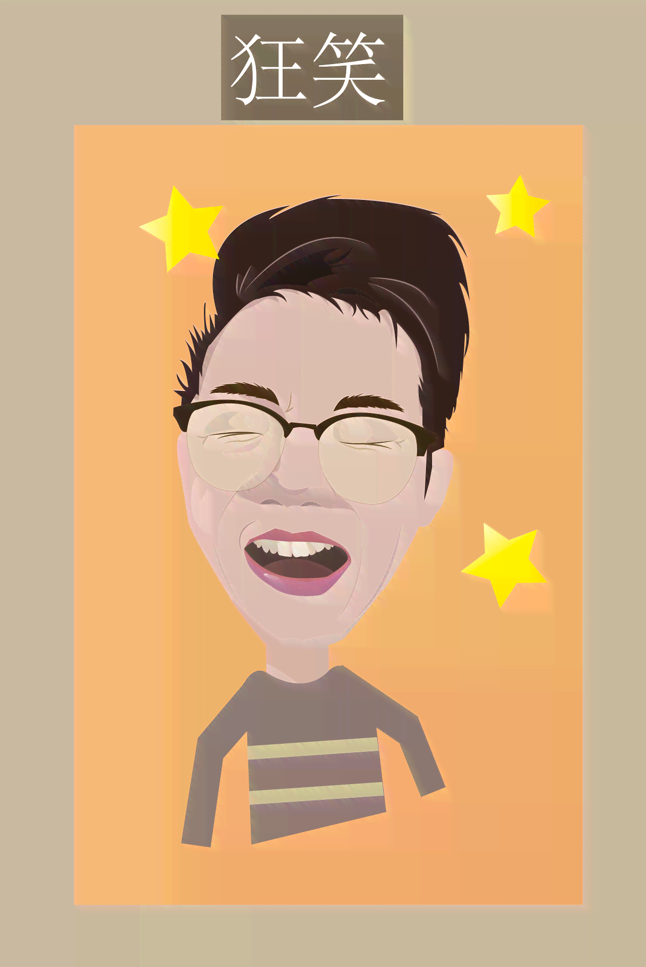 AI绘画变哥文案搞笑：打造个性搞笑表情包，创意无限乐翻天