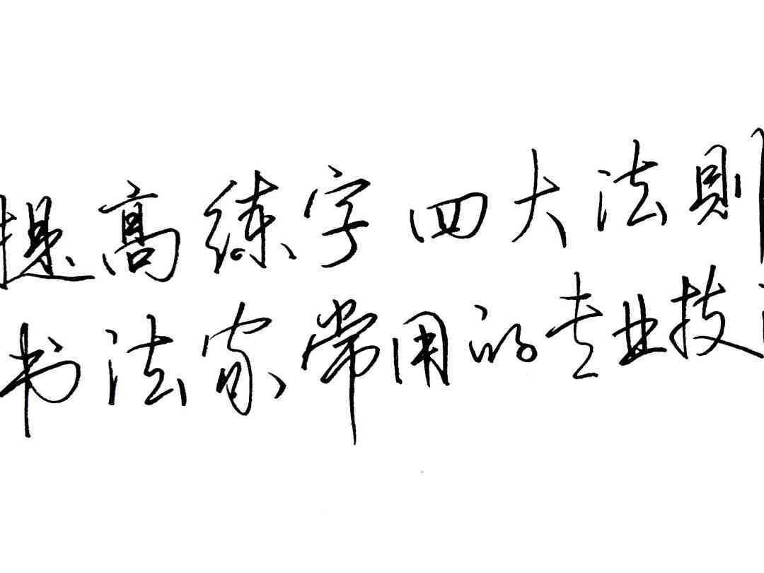 全面掌握书法精髓——练字大师，提升字体美感与书写技巧一站式解决方案