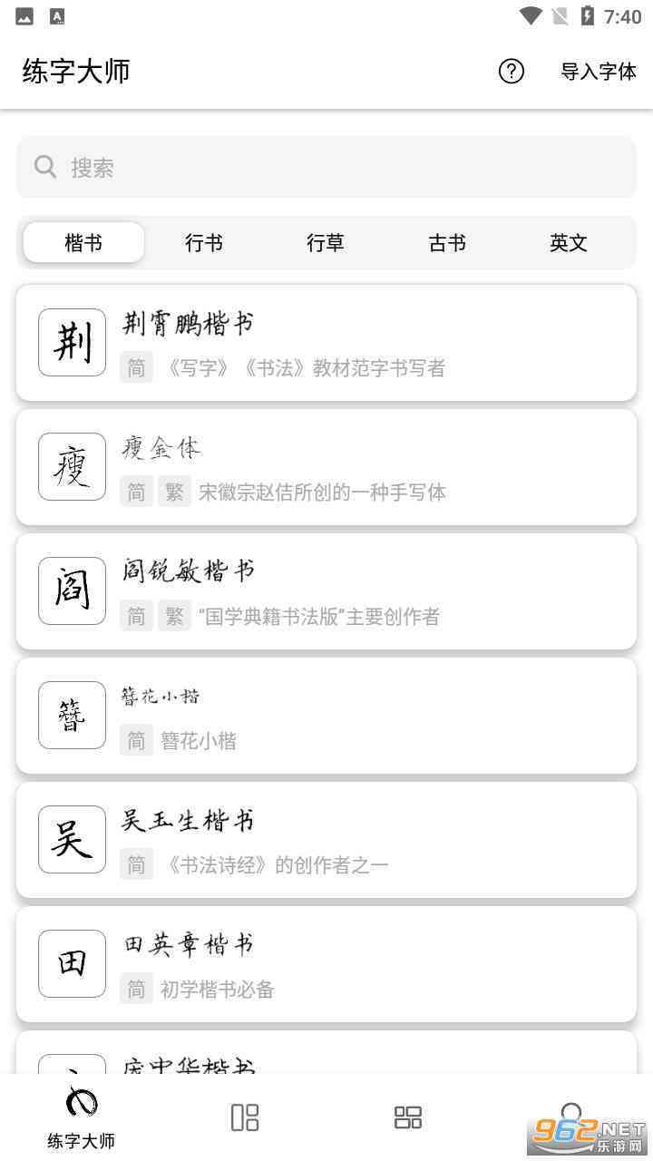 练字大师!官方及版免费体验!