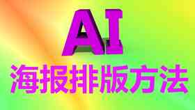 ai字体管理海报文案怎么做：打造创意字体效果的方法与步骤