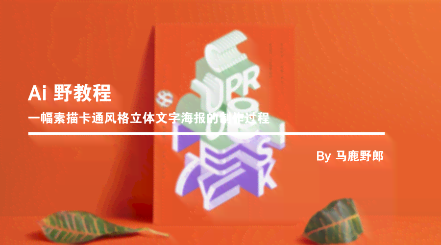ai字体管理海报文案怎么做：打造创意字体效果的方法与步骤