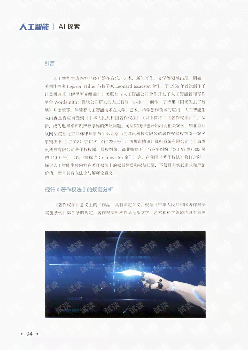 人工智能创作作品著作权归属探讨：谁应拥有权益
