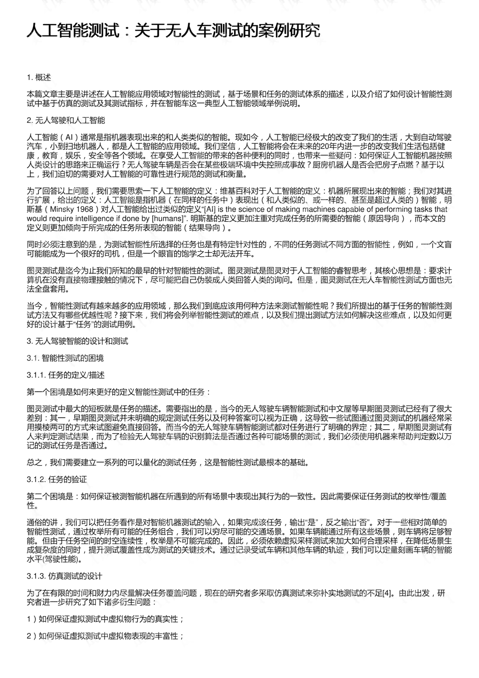 人工智能软件综合实验报告：功能测试、性能评估与实际应用案例分析