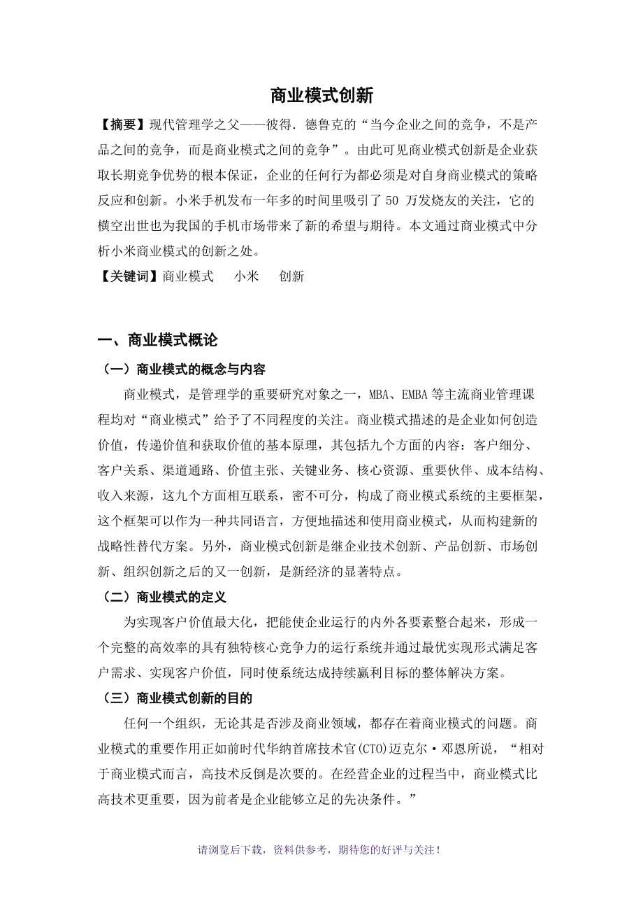 基于创业创新的商业模式分析与实践作业