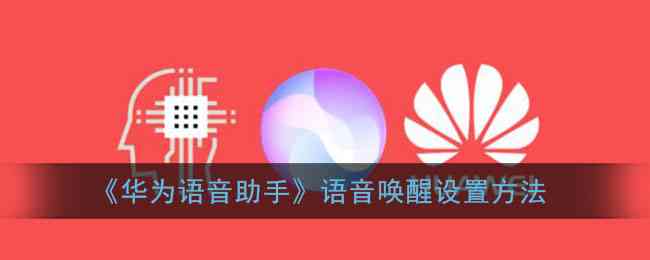 华为的AI怎么用：如何开启、手机操作、语音唤醒及解决使用问题