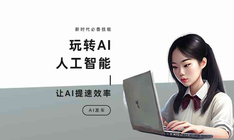 ai写作智能聊天机器人怎么用：掌握人工智能聊天机器人的应用技巧