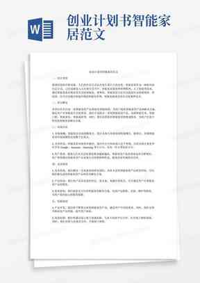家居创新创业计划书：撰写指南与范文，涵创意家居创业及行业创新策略