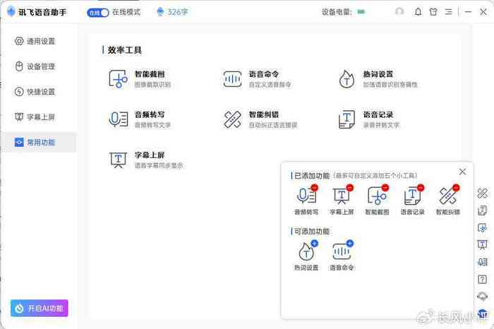 如何启动讯飞输入法AI写作助手实现智能文本创作