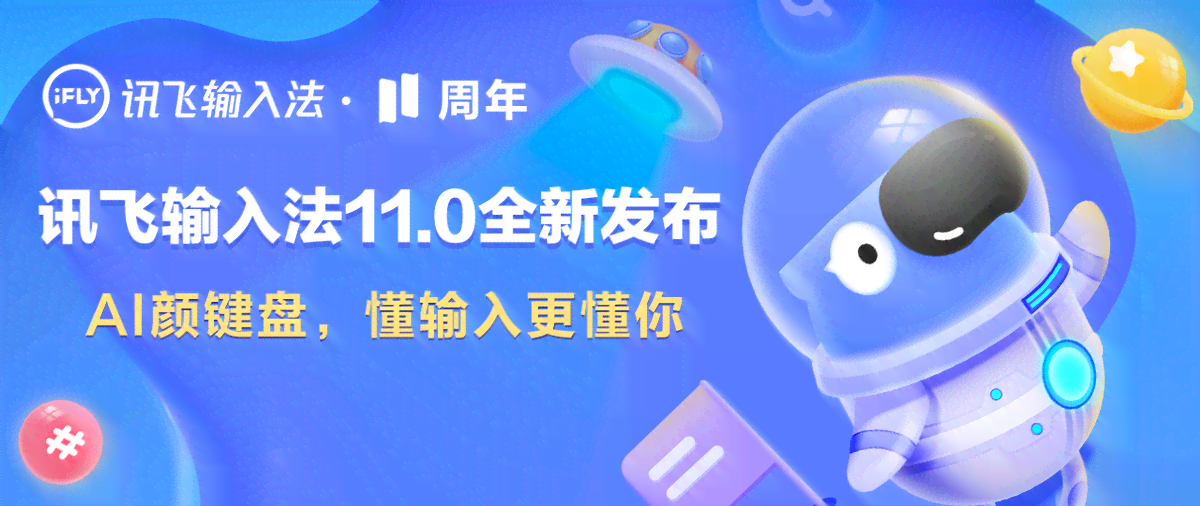 如何全面使用讯飞AI输入法：唤醒方式、快捷操作与实用技巧指南