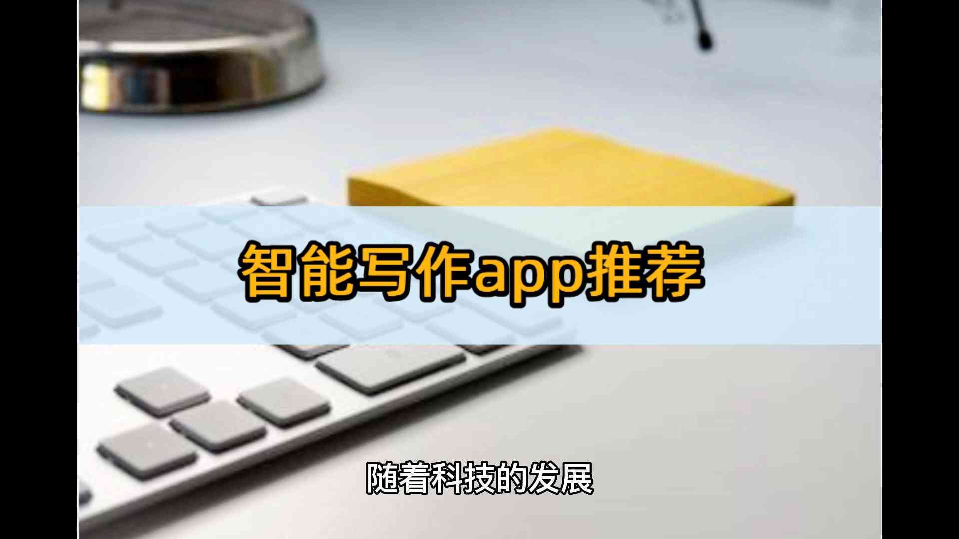 '智能写作辅助与修正工具'