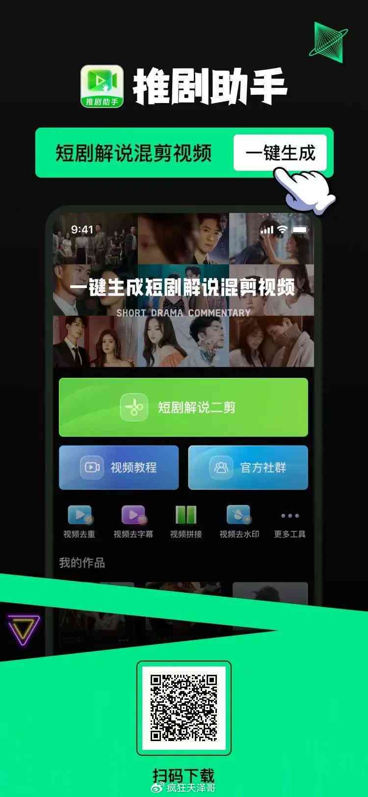 短剧文案解说生成器——一键生成解说，解说文案神器