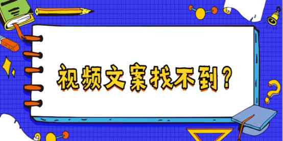 创意文案必备：热门推荐，提升写作效率利器