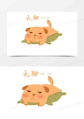 狗狗表情包：小狗卡通集锦