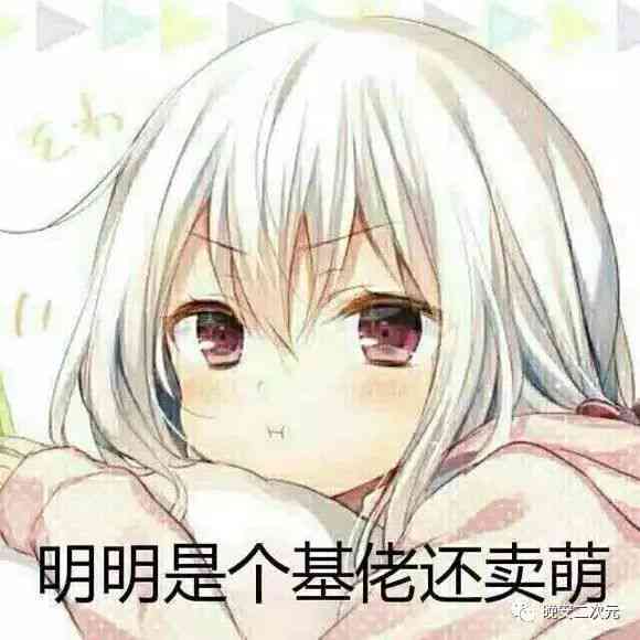 二次元ai搞笑文案怎么写的：如何创作好看又好笑的文案