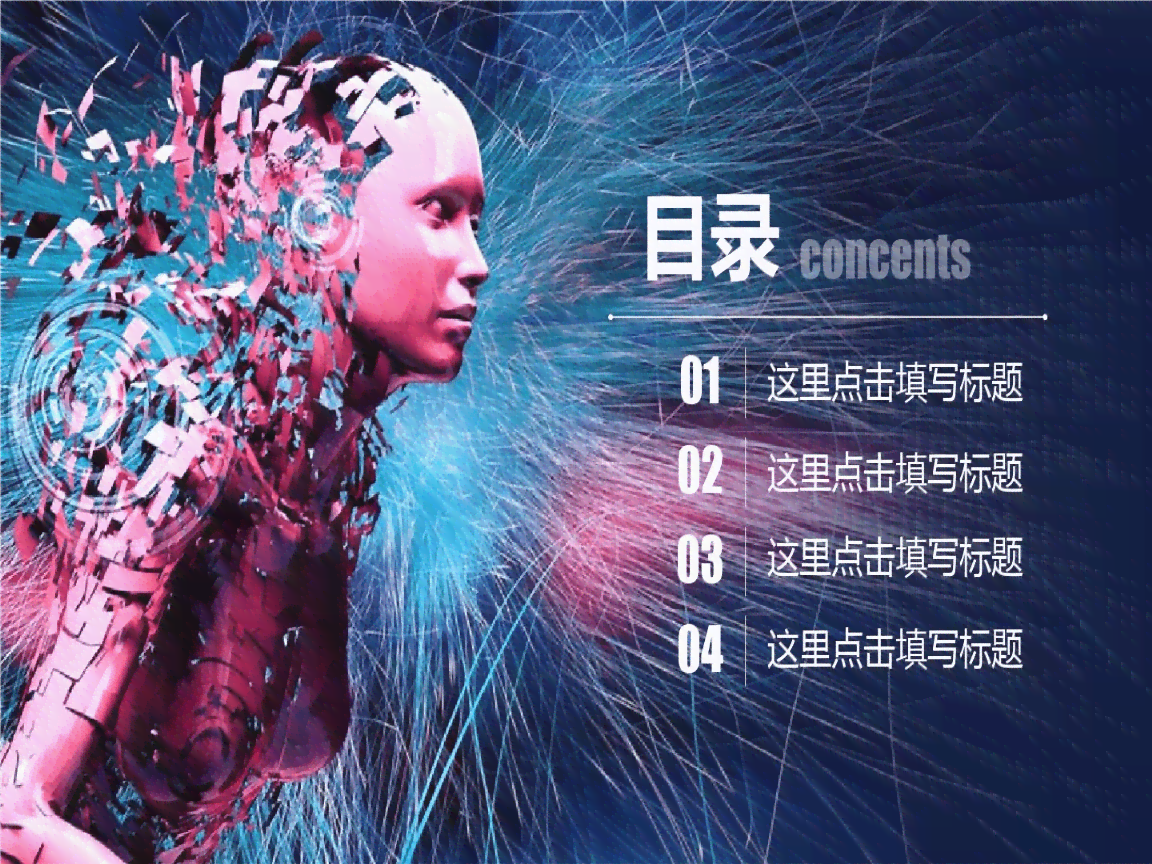 人工智能汇报：题目、PPT、总结、标题与结语撰写全攻略