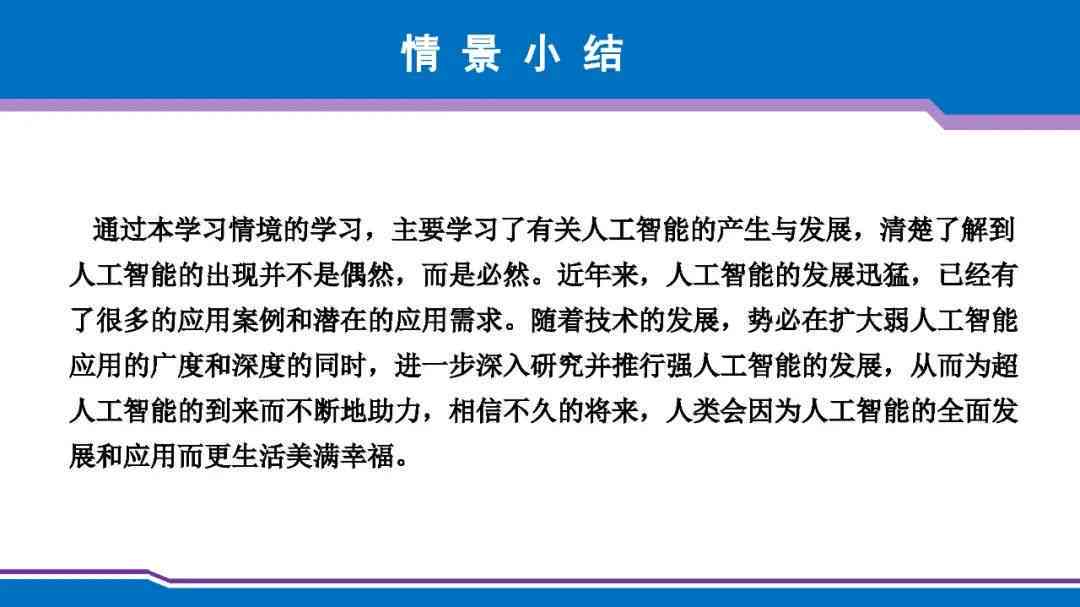 人工智能汇报：题目、PPT、总结、标题与结语撰写全攻略