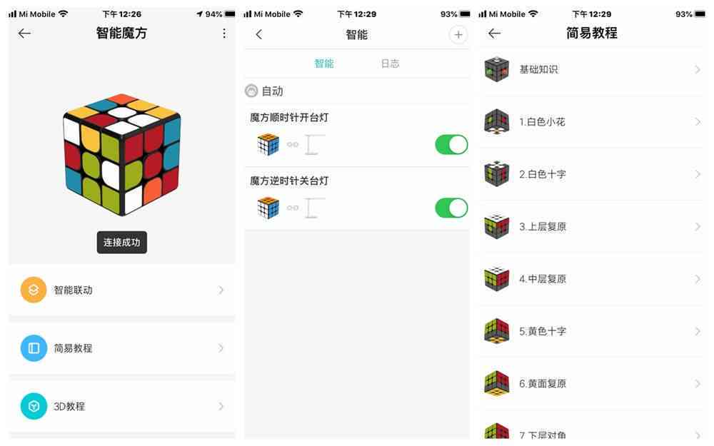 小米智能魔方公式：使用方法、、设置及快解教程