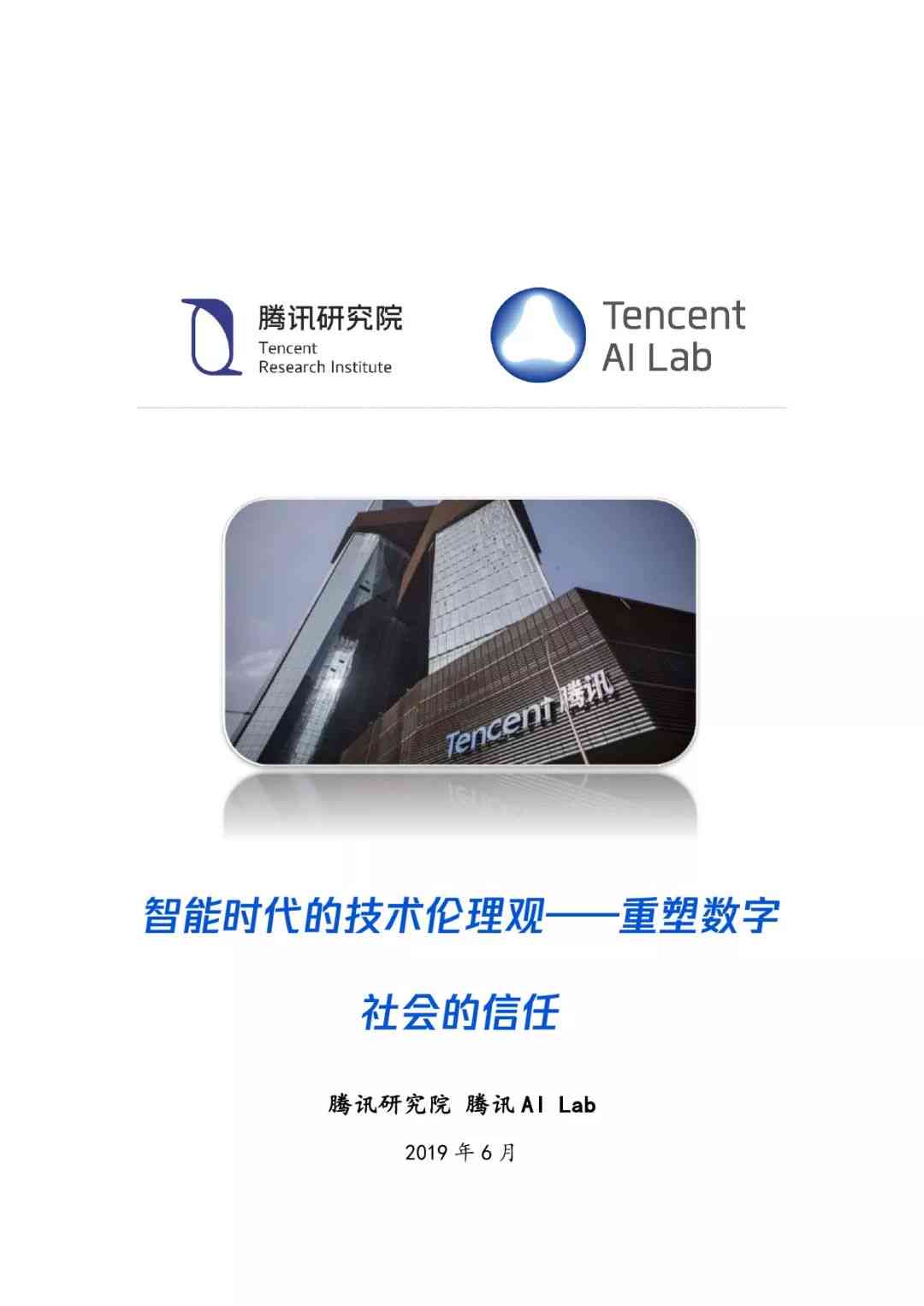 腾讯的ai伦理报告