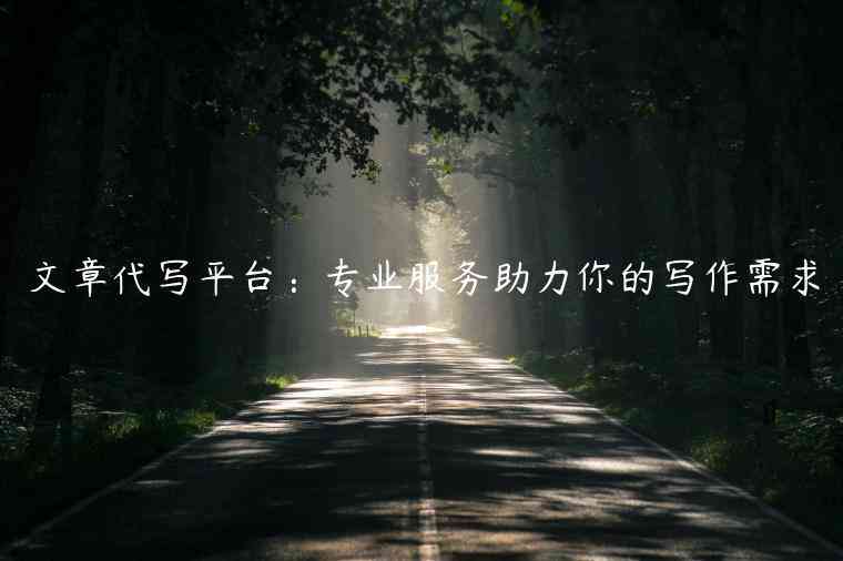 论文写作平台：推荐、官网、兼职信息及合法性分析