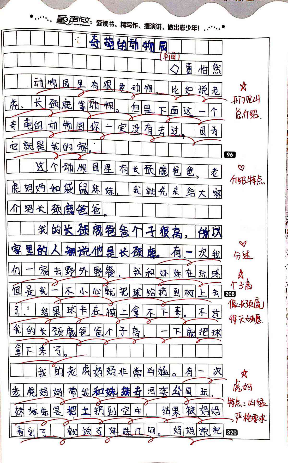 晓晓的什么作文六百字：《动物园探险记》