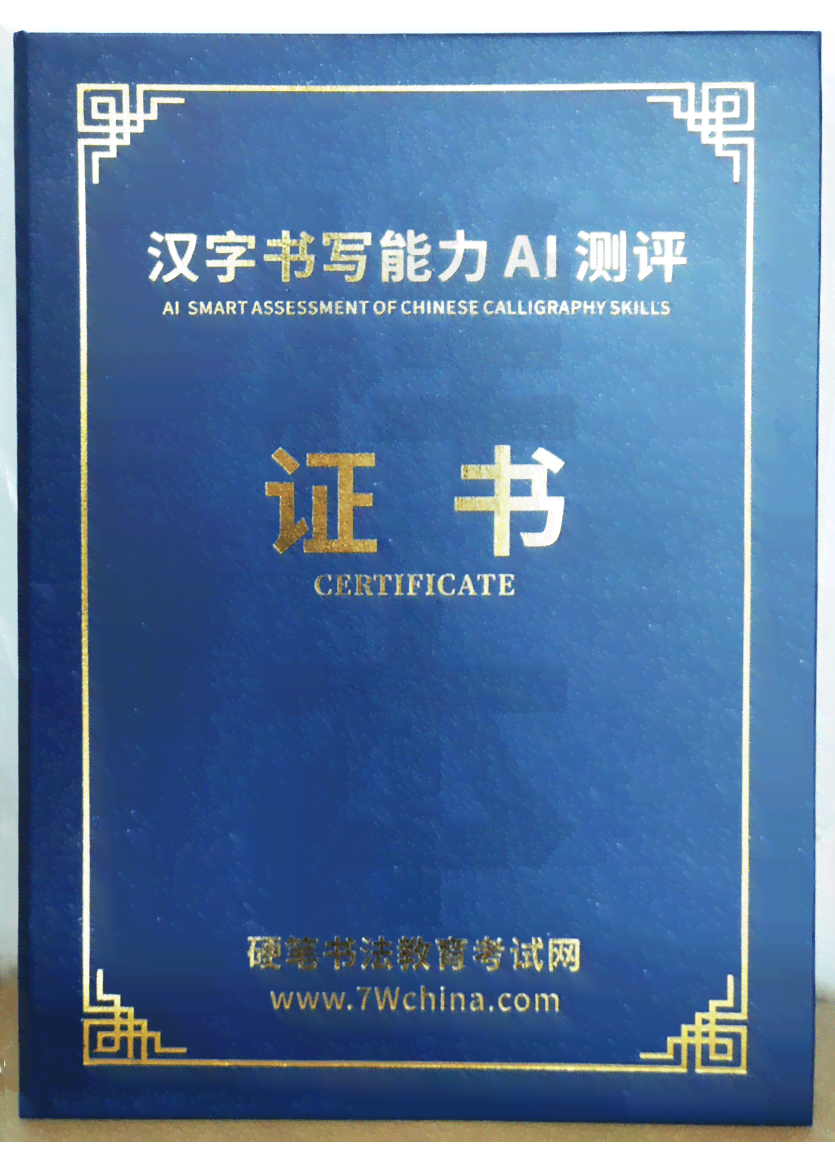 汉字书写能力测试：AI证书实用性对比硬笔书法证书及真题答案解析