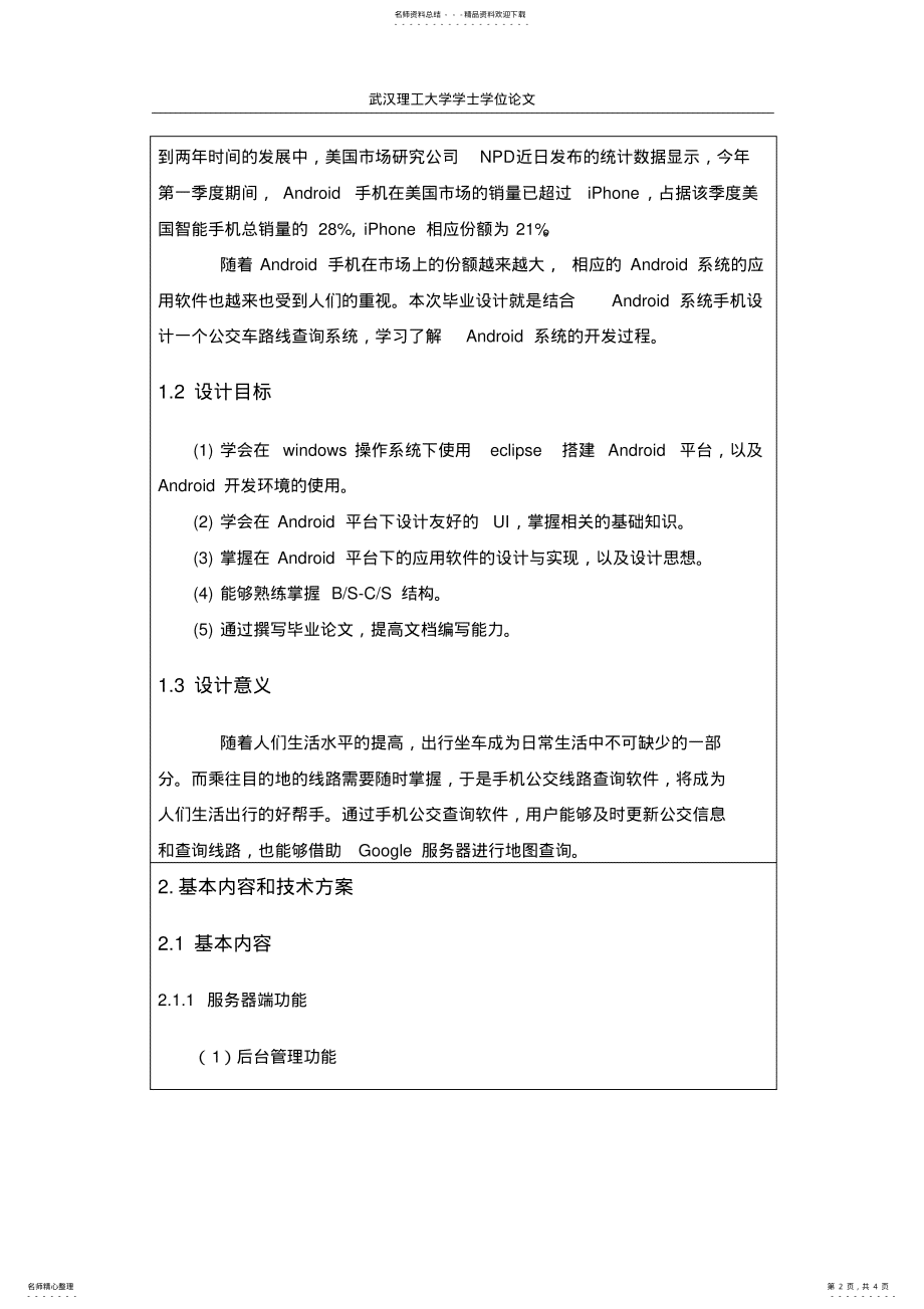 开题报告：手机开发设计思路与业设计开题指导