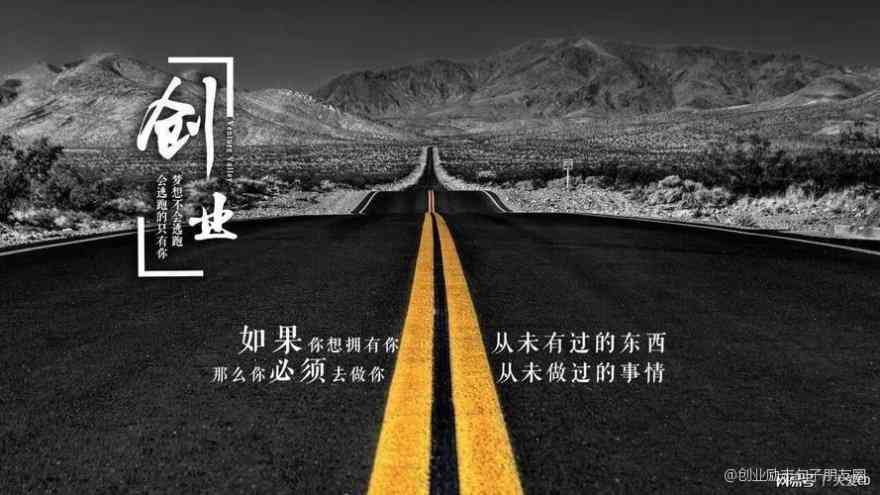 文案短句创业：创业文案句子及走心短句精选