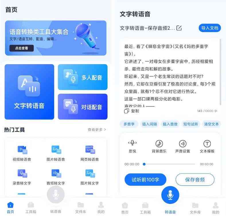 '智能文案配音助手软件免费与体验'