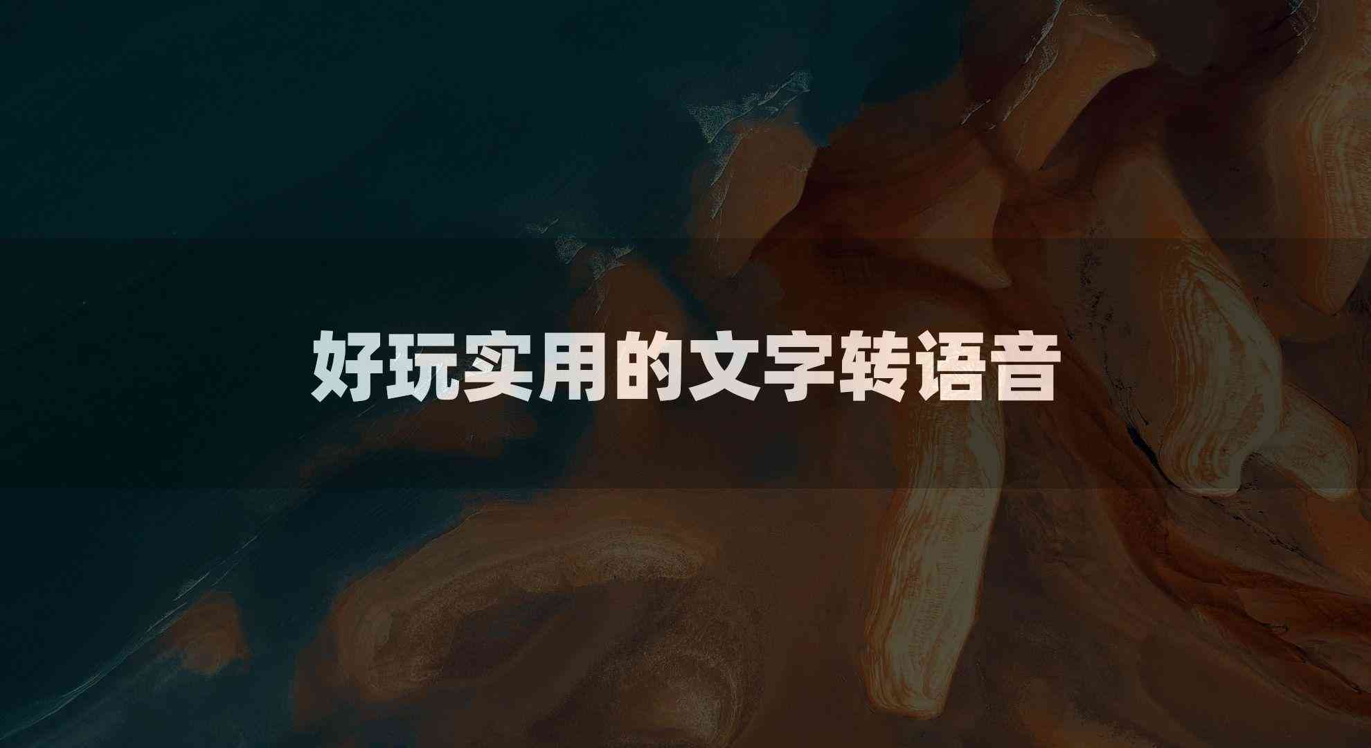 '智能文案配音助手软件免费与体验'